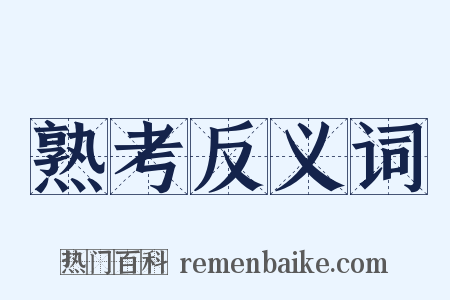 熟考反义词是什么意思的图片